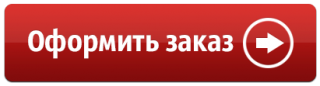 Оформить заказ. Кнопка оформить заказ. Оформление заказа. Перейти к оформлению заказа. Оформить заказ кнопка картин.